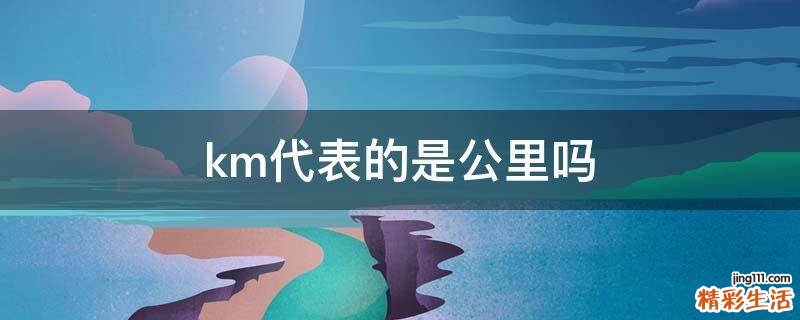 km代表的是公里吗