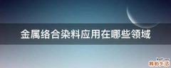 金属络合染料应用在哪些领域
