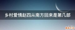 乡村爱情赵四从南方回来是第几部