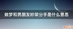 做梦和男朋友吵架分手是什么意思
