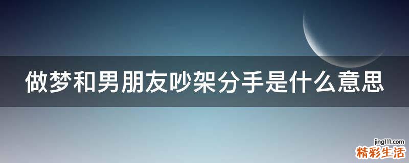做梦和男朋友吵架分手是什么意思