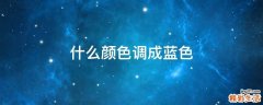 什么颜色调成蓝色