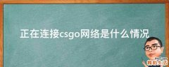 正在连接csgo网络是什么情况