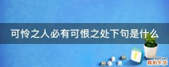 可怜之人必有可恨之处下句是什么