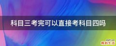 科目三考完可以直接考科目四吗