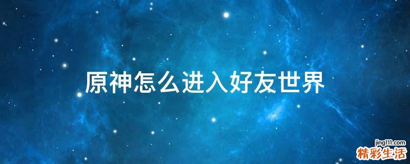 原神怎么进入好友世界