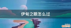 伊甸之眼怎么过