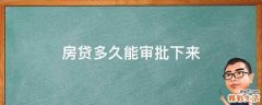 房贷多久能审批下来
