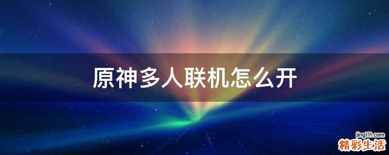 原神多人联机怎么开