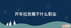 开车拉货属于什么职业