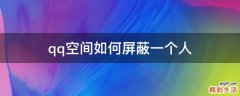 qq空间如何屏蔽一个人