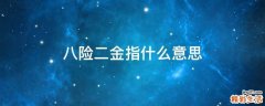 八险二金指什么意思