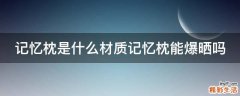 记忆枕是什么材质记忆枕能爆晒吗