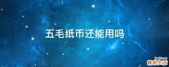 五毛纸币还能用吗