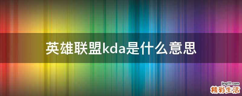 英雄联盟kda是什么意思