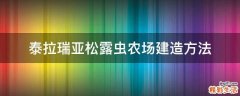 泰拉瑞亚松露虫农场建造方法