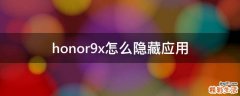 honor9x怎么隐藏应用