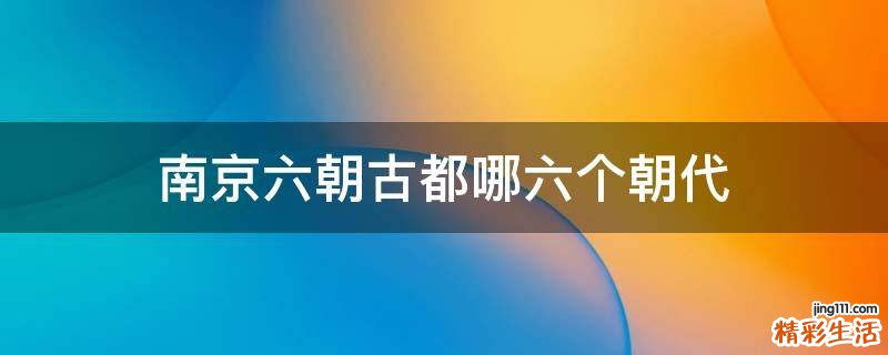 南京六朝古都哪六个朝代