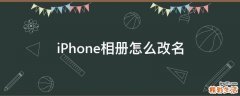 iPhone相册怎么改名