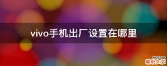 vivo手机出厂设置在哪里