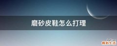 磨砂皮鞋怎么打理