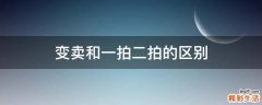 变卖和一拍二拍的区别