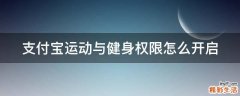 支付宝运动与健身权限怎么开启