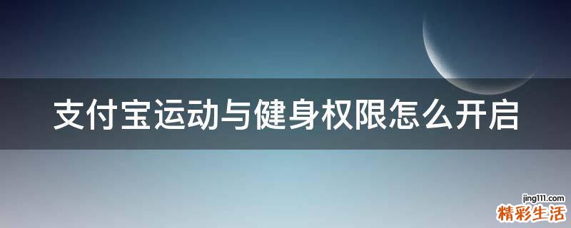支付宝运动与健身权限怎么开启