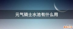 元气骑士水池有什么用
