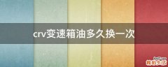 crv变速箱油多久换一次