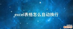 excel表格怎么自动换行