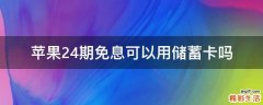 苹果24期免息可以用储蓄卡吗