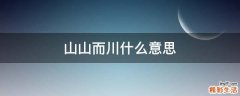 山山而川什么意思