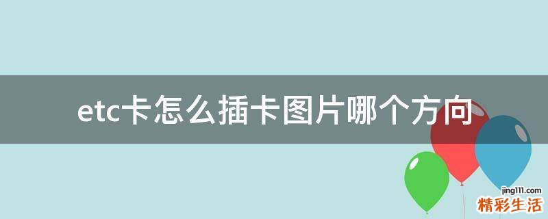 etc卡怎么插卡图片哪个方向