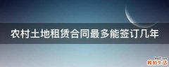 农村土地租赁合同最多能签订几年