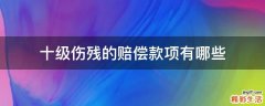 十级伤残的赔偿款项有哪些