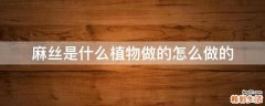 麻丝是什么植物做的怎么做的