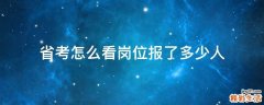 省考怎么看岗位报了多少人