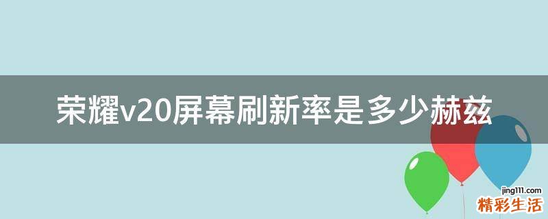 荣耀v20屏幕刷新率是多少赫兹