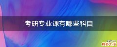 考研专业课有哪些科目