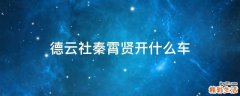 德云社秦霄贤开什么车