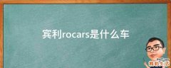 宾利rocars是什么车