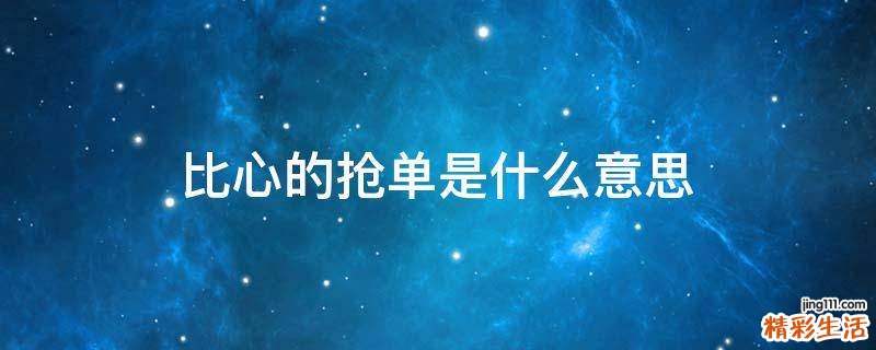 比心的抢单是什么意思