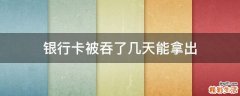 银行卡被吞了几天能拿出