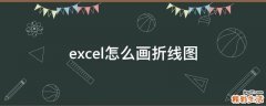 excel怎么画折线图