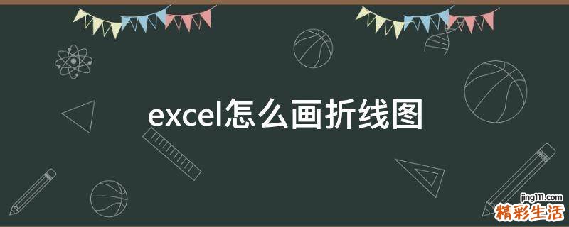 excel怎么画折线图