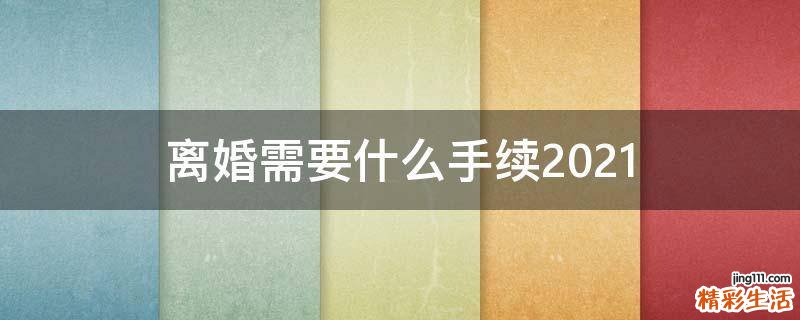 离婚需要什么手续2021