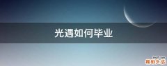 光遇如何毕业