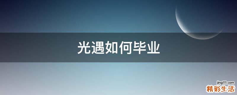 光遇如何毕业