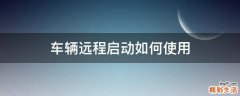 车辆远程启动如何使用
